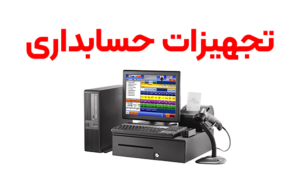 تجهیزات حسابداری