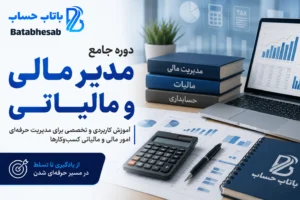 دوره مدیر مالی و مالیاتی مازندران