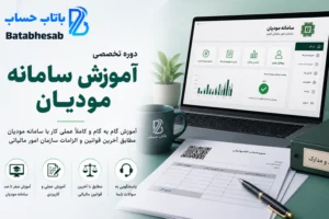 دوره آموزش سامانه مودیان مازندران
