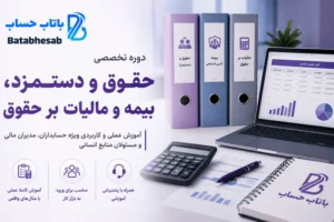 دوره تخصصی حقوق و دستمزد، بیمه و مالیات بر حقوق مازندران