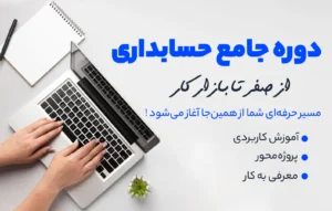 آموزش جامع حسابداری در مازندران