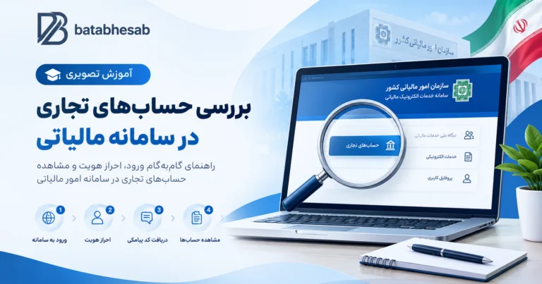 آموزش بررسی حساب های تجاری