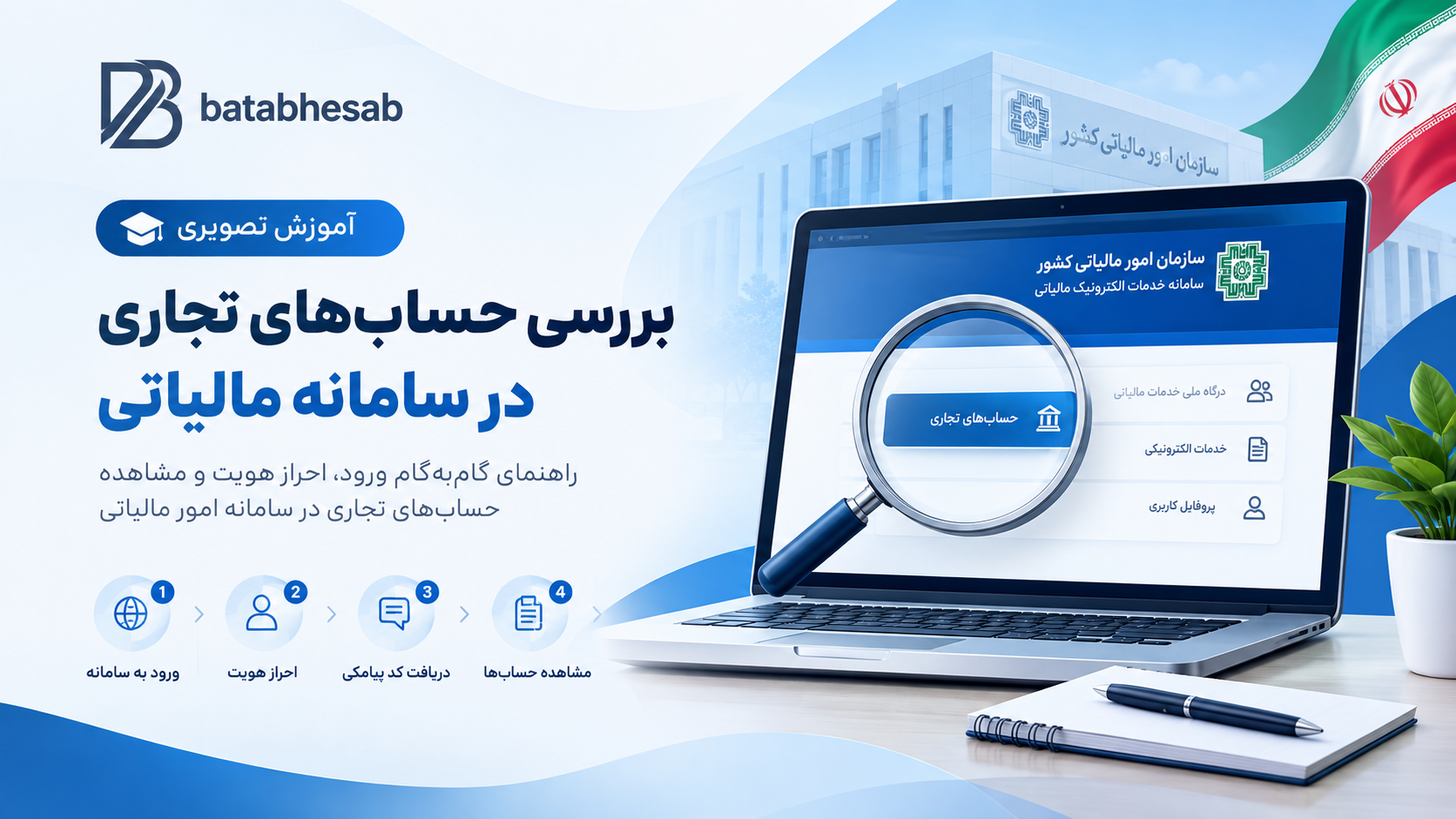آموزش بررسی حساب های تجاری